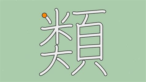 類 漢字|漢字「類」の書き順・部首・画数・意味や読み方